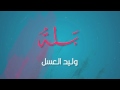 وليد العسل بله النسخة الاصلية Waleed Alaasa وليد العسل بله النسخة الاصلية Waleed Alaasa