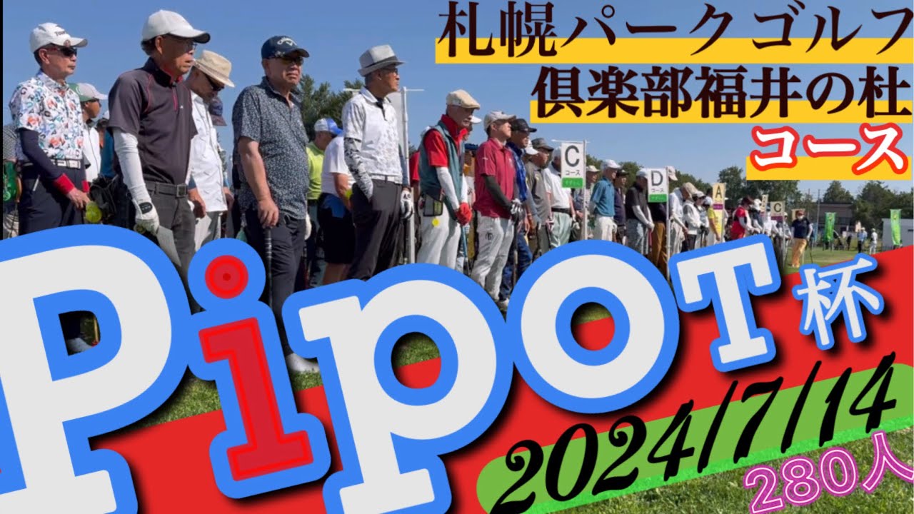 2024/7.14 札幌パークゴルフ倶楽部福井の杜コース(ピポット杯)に行って来ました。