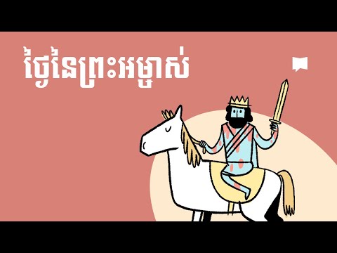ថ្ងៃនៃព្រះអម្ចាស់   Day of the Lord