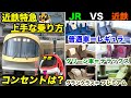 【近鉄特急】"ACE"最強説【DX料金・個室・しまかぜ・ひのとり・車内販売・大きいテーブルなど】徹底比較!