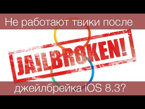 Что делать, если не работают твики после джейлбрейка iOS 8.3?