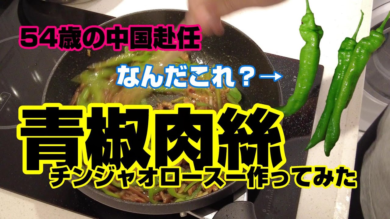 青椒肉絲チンジャオロースー作ってみた 54歳の中国赴任 Youtube