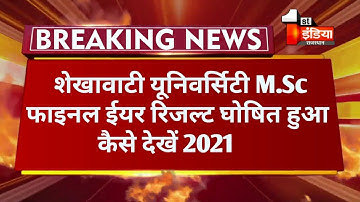 शेखावाटी यूनिवर्सिटी M.Sc फाइनल ईयर रिजल्ट 2021 जारी हुआ । Pdusu M.Sc Final Year Result कैसे देखें