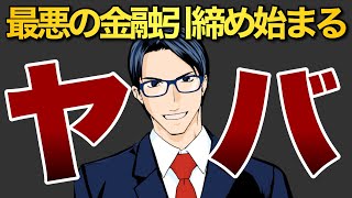 【ヤバい】最悪の金融引き締め始まる