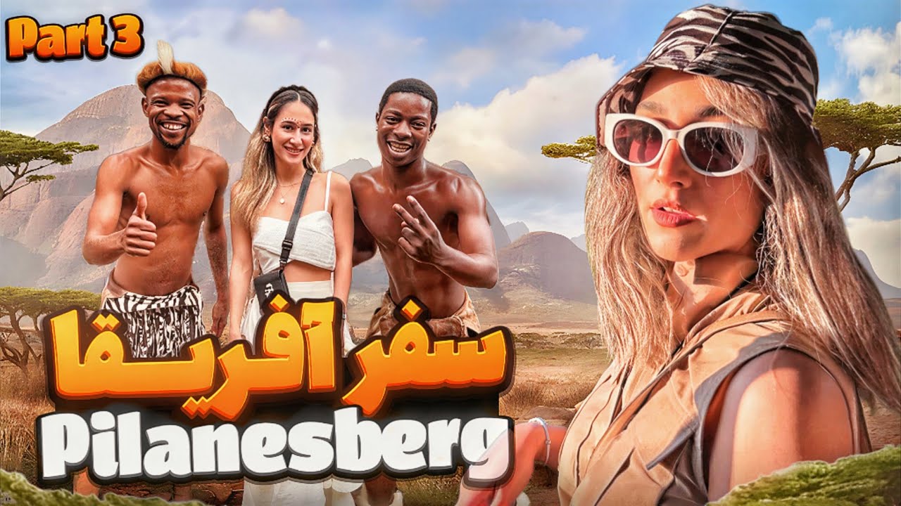 South Africa vlog part 3 || پارت سوم ولاگ آفریقا || Pilanesberg