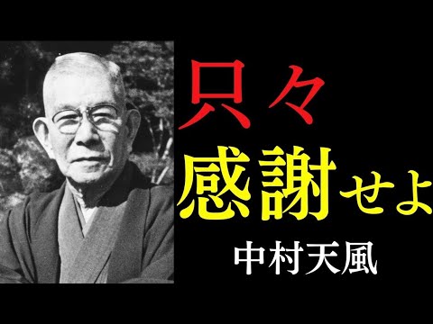 99%が知らない「感謝」の力｜ただ〇〇を大切にしなさい｜中村天風｜ ありがとう｜自己実現｜