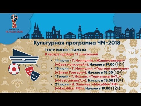 FIFA-2018. Культурная программа ЧМ-2018: Театр имени Галиаскара Камала