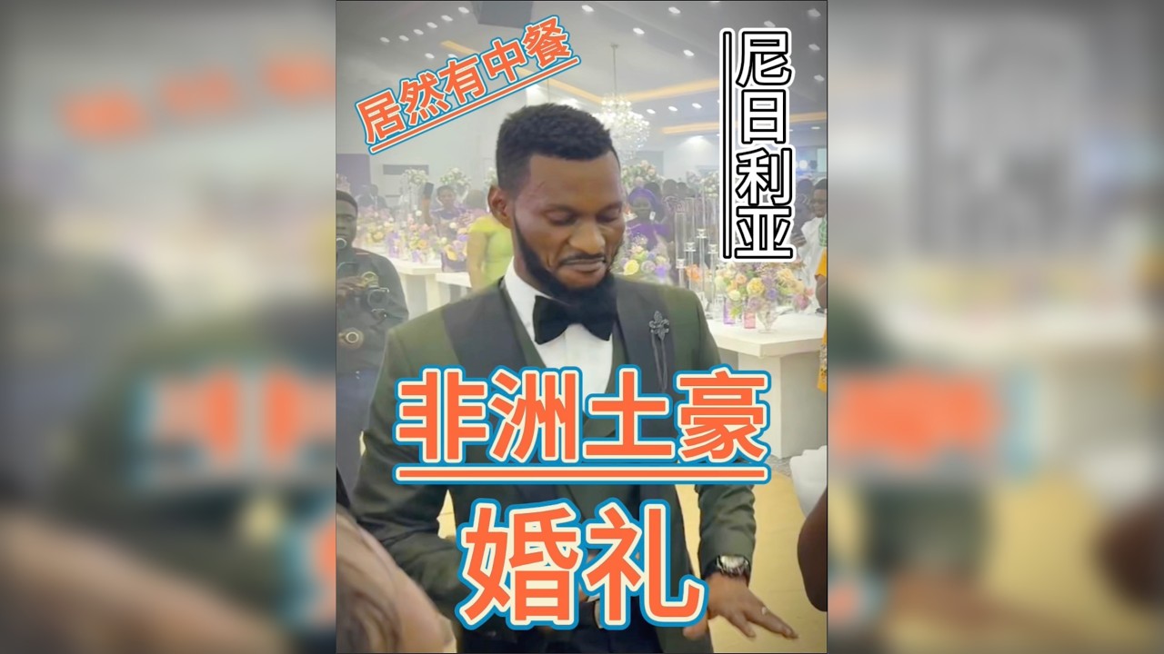 非洲第一强国的豪门结婚，想吃饭？不行，先跳舞！尼日利亚