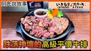 日本爆紅的站立式高級平價牛排! 是如何憑藉著超高CP值稱霸全國?之後又如何多次炎上不斷倒閉虧損?｜いきなり！ステーキ的盛衰｜阿先說故事