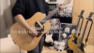 『supernova』BUMP OF CHICKEN TOUR 2023 be there at SAITAMA SUPER ARENA-Guitar cover-