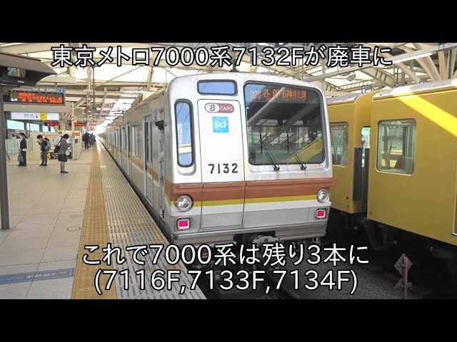 東京メトロ7000系8両編成廃車12編成目】東京メトロ7000系7132Fが廃車に