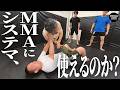 菊野克紀の愛弟子と戦ってみた システマで【MMA】を強化できるのか?