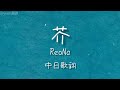 芥&ndash;ReoNa 『每當仰望夜空的瞬間,總會想起我是獨自一人』yenti翻譯