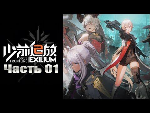 Видео: Первый взгляд: Girls' Frontline 2: Exilium - Часть №01