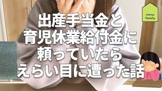 出産手当金と育児休業給付金に頼っていたらえらい目に遭った話［補足は概要欄］ screenshot 5