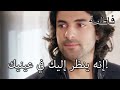 إنه ينظر إليك في عينيك فاطمه غول الجزء 38