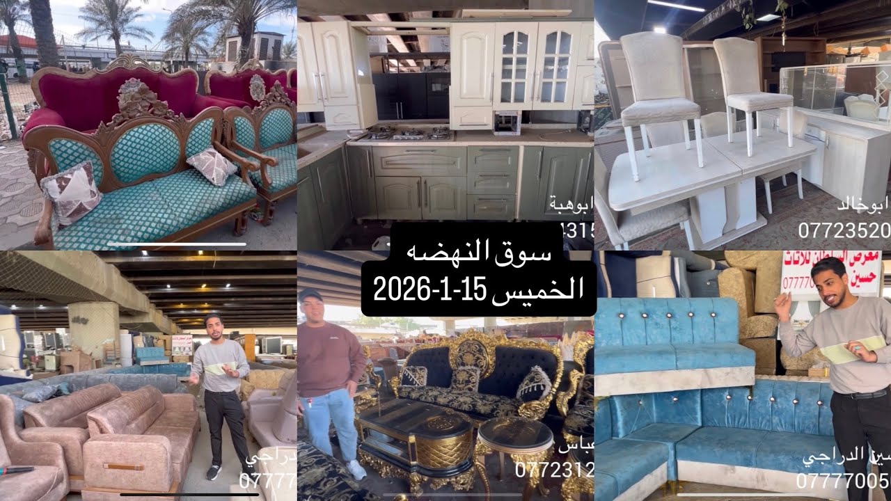 جولة الخميس15-1-2026سوق النهضة-اثاث منزلي-كاونترات اج دي اف-تخومة-ديوان-صحيات-اغراض مميزه بسعرمناسب 