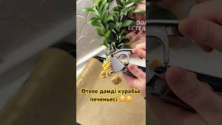 Құрамы:1 жұмыртқа 70 гр қант 120 гр сары май 210 гр ұн #рекомендации #печеньерецепты #курабье