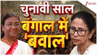 Rajniti चनव सल म बगल म मच बवल I Mamata Banerjee I President Protocol Row Zee News