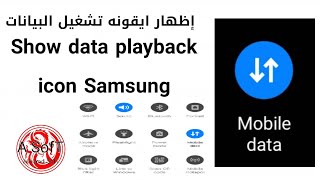 اظهار أيقونة تشغيل البيانات Show the data playback icon on Samsung phones screenshot 3
