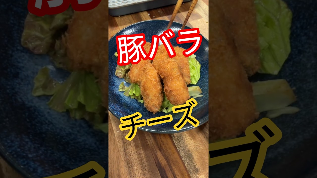 豚しそチーズ揚げ #お弁当 #揚げ物レシピ #豚肉レシピ #チーズレシピ #フライ #豚バラスライス #かんたんレシピ #おうちレシピ #パン粉 #おかず