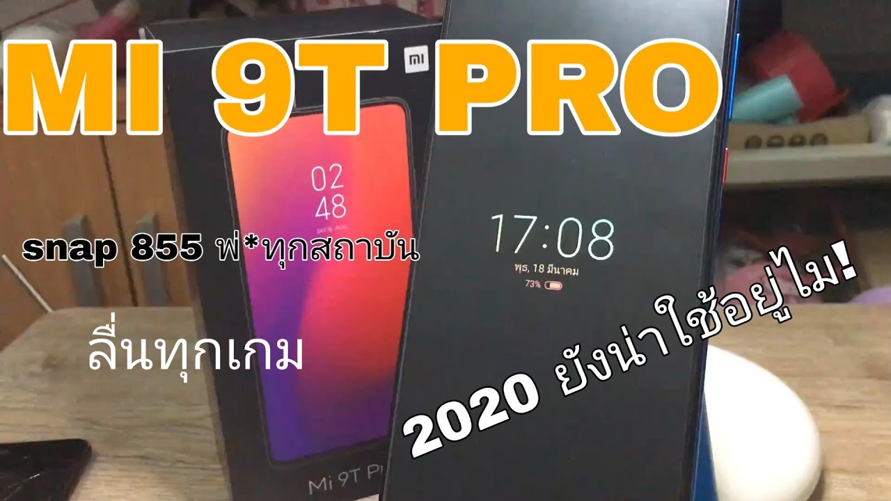 รีวิว Xiaomi Mi 9T pro 2020 ยังน่าเล่นอยู่ไม!!