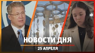 Новости Уфы и Башкирии 25.04.24: единый стиль, гимн, собаки-поводыри