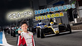 【FIA-F4】2020年の反省と2021年に向けての抱負