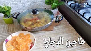 #طاجين_بالدجاج ️
#moroccan_tagine
#poulet
#tajine_de_poulet