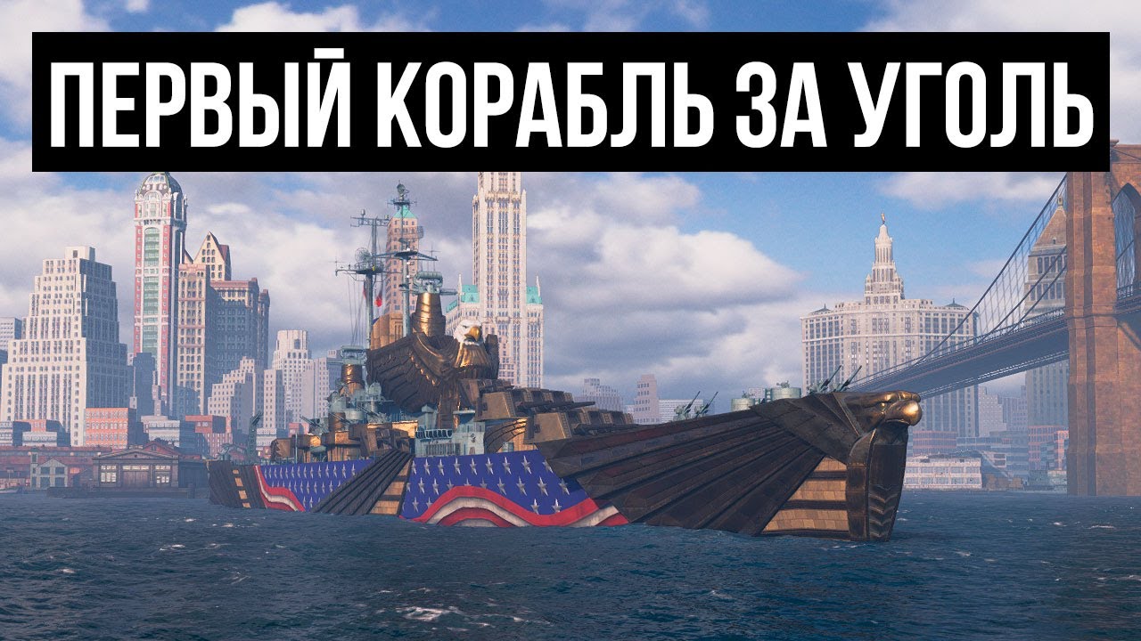 Schlieffen wows перки. Корабли за уголь 2024. Корабли за уголь 2024. Корабли за уголь 2024. Лоянг эсминец.