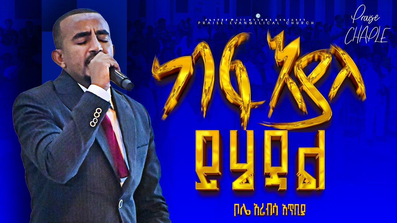 ከፍ እያለ ከፍ እያለ ይሄዳል!!!!! ዘማሪ ቢኒያም