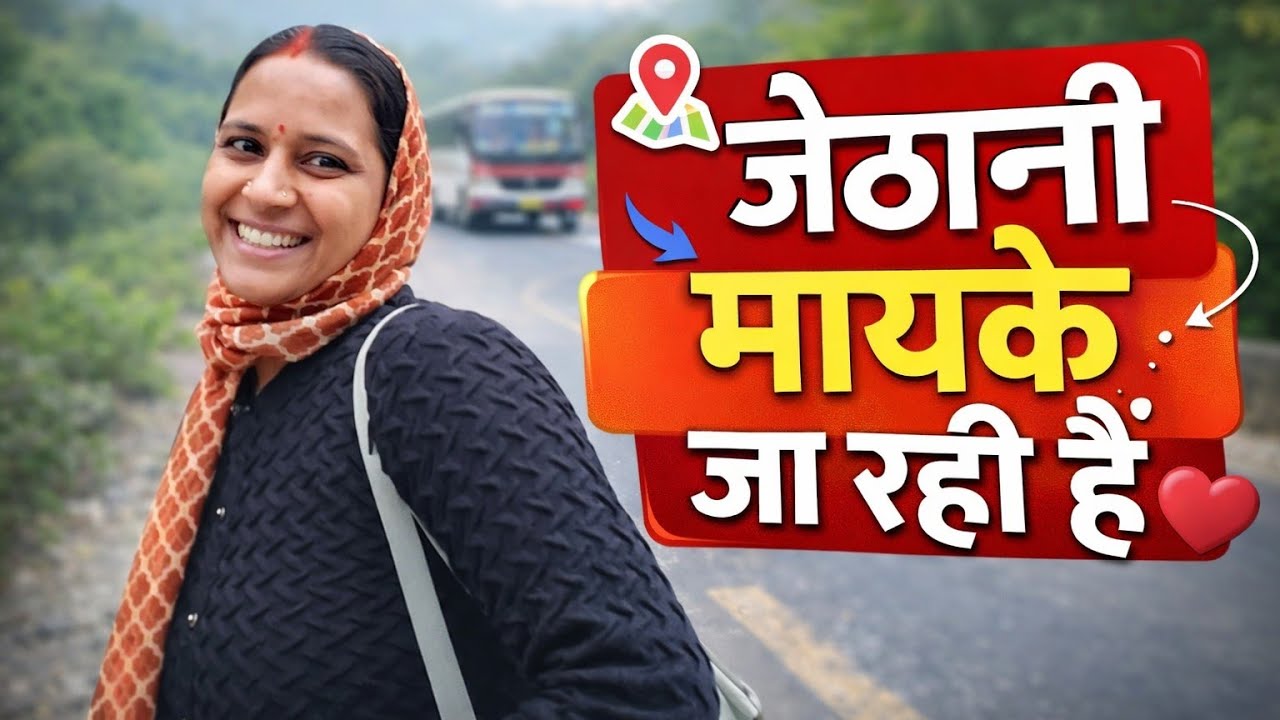 जेठानी मायके जा रही है ❤️ | Family Vlog