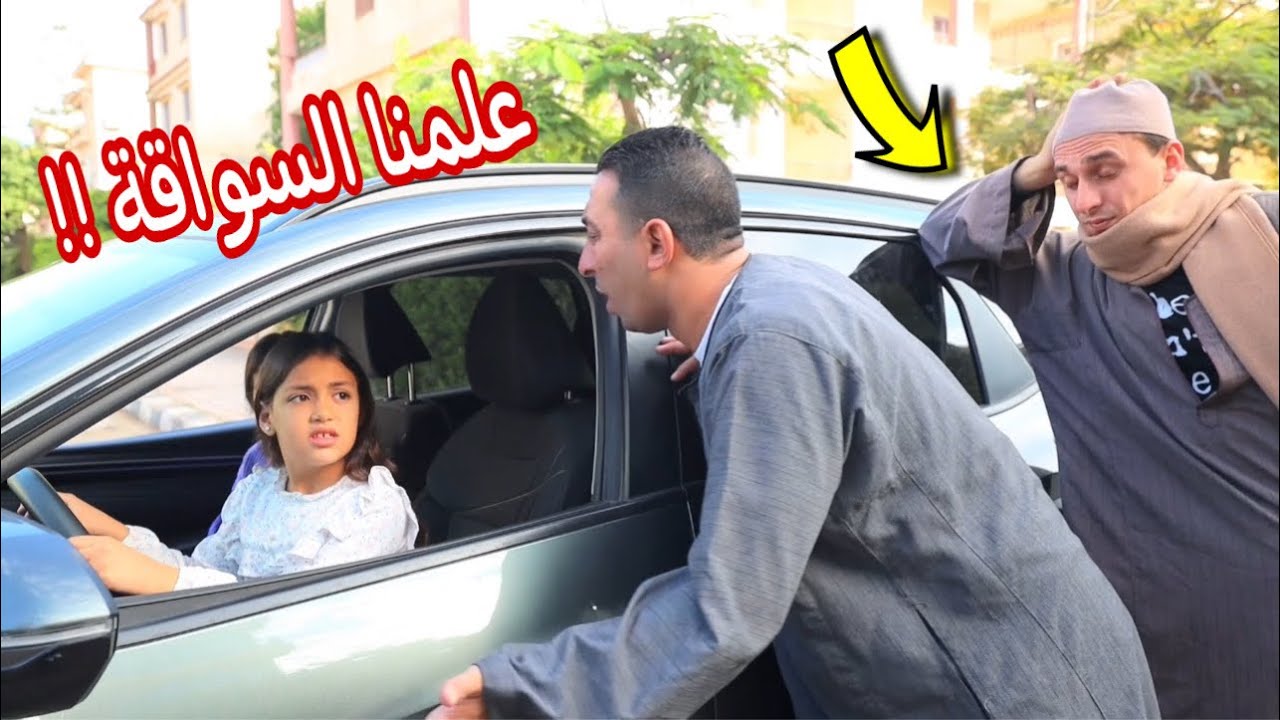 بنت صغيرة تغنى داخل العربية - شوف حصل ايه !!