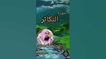 #الشيخ_يوسف_العيدروس   #سورة_التكاثر