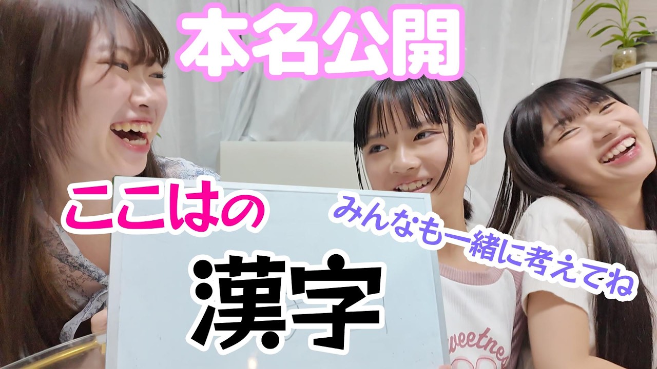 Kokoha's real name is revealed! How do you write the kanji? Let's