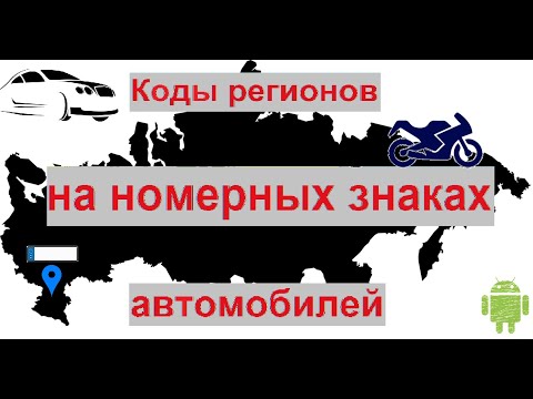 Номера регионов на знаках автомобилей РФ