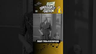 Любят грязь и беспорядок #киноссср #советскоекино #приколыкиноссср