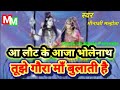 शिव भजन ।। जय शिव पार्वती ।। आ लौट के आजा भोलेनाथ, तुम्हे गौरा माँ बुलाती है ।। जय भोले बाबा की 🙏🙏🙏🌹
