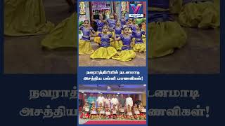 நவராத்திரியில் நடனமாடி அசத்திய பள்ளி மாணவிகள்!