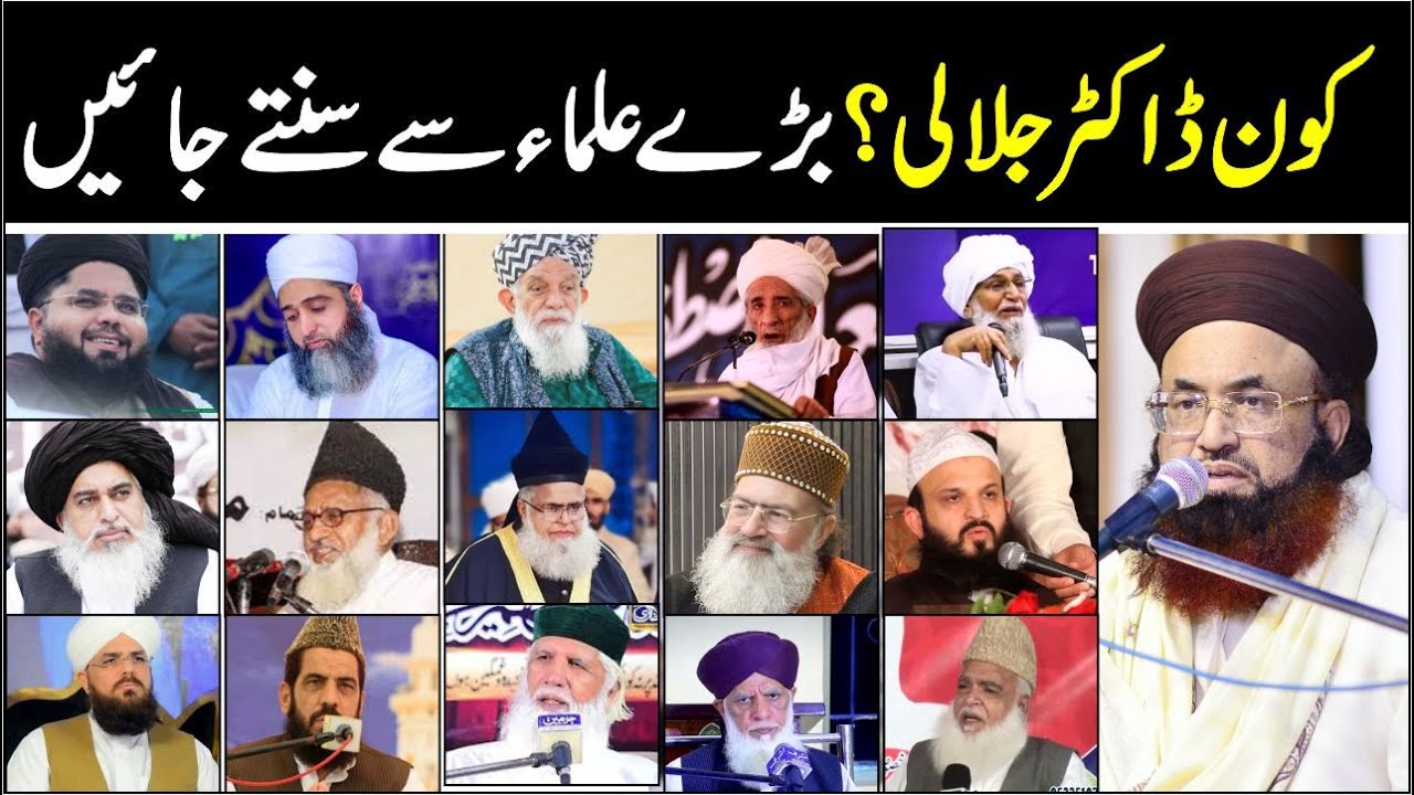 Kon Dr Jalali? Baray Ulema Se Sunte Jaain | Dr Ashraf Asif Jalali Par Kya Kehte Hain Ulema