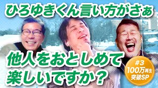 「安全圏から爆笑してますよね」ひろゆきが水どうD陣を論破リベンジ第三夜