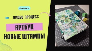 Mixed Media Страничка В Артбук / Штампинг / Скрапбукинг Процесс Видео / Stamping Ink Scrapbooking