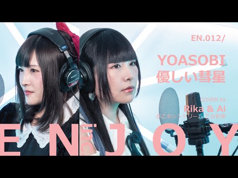 乙女新夢 YOASOBI 優しい彗星 歌ってみた カバー ソング Cover Song / ENJOY with Rika & Ai @odorimu