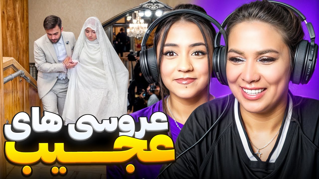 شیر تعذیه وسط عروسی؟ خنده دار ترین و باحال ترین کلیپ های عروسی با مامانم😂😂