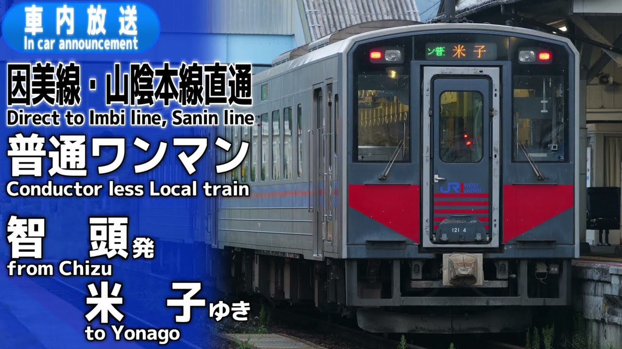 【因美線・山陰本線直通】普通ワンマン　智頭ー米子　車内放送