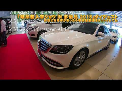 『岐阜輸入車ショウ IN 多治見 2018』見てきた　※気になる車があったら各車別動画をチェックしてね