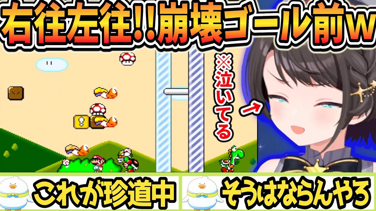 【ヨッシーは逃げる、キノコは降る、敵まみれで右往左往!ｗそれでもゴールする大空スバルｗ】【#生スバル】スーパーマリオワールドやるしゅばあSuper Mario World【ホロライブ/大空スバル】