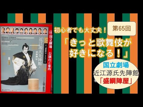 第65回「きっと歌舞伎が好きになる！」～国立劇場「盛綱陣屋」 - YouTube
