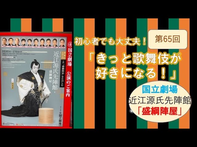 第65回「きっと歌舞伎が好きになる！」～国立劇場「盛綱陣屋」 - YouTube