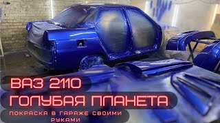 ПОКРАСКА ВАЗ 2110 В ГАРАЖЕ СВОИМИ РУКАМИ